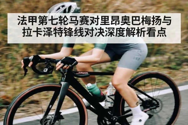法甲第七轮马赛对里昂奥巴梅扬与拉卡泽特锋线对决深度解析看点（kaiyun sports）