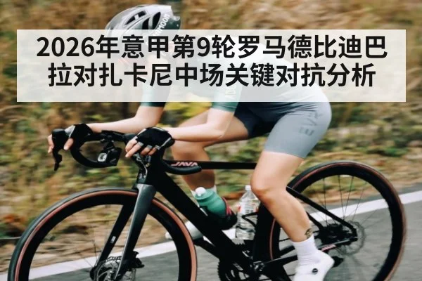 2026年意甲第9轮罗马德比迪巴拉对扎卡尼中场关键对抗分析