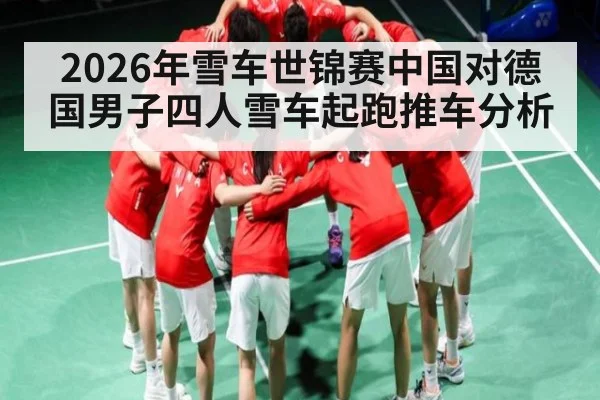 2026年雪车世锦赛中国对德国男子四人雪车起跑推车分析